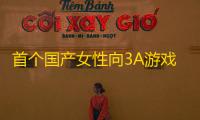 首个国产女性向3A游戏！以闪亮之名一周年用实力开启女性向游戏的全新未来