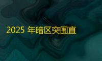 2025 年暗区突围直装科技迎来新成长阶段，技术革新成效显著